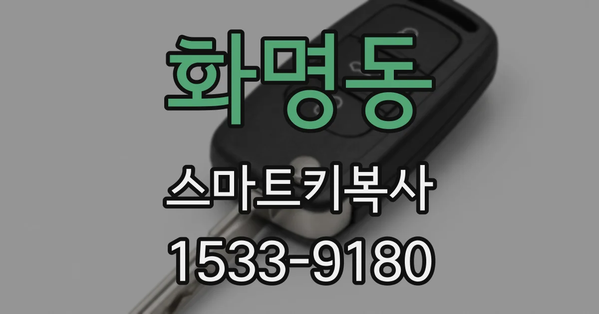 화명동 스마트키복사