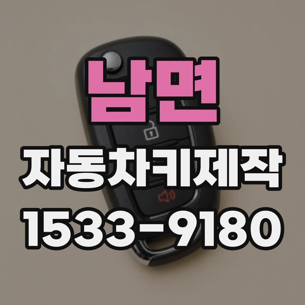 남면 자동차키제작