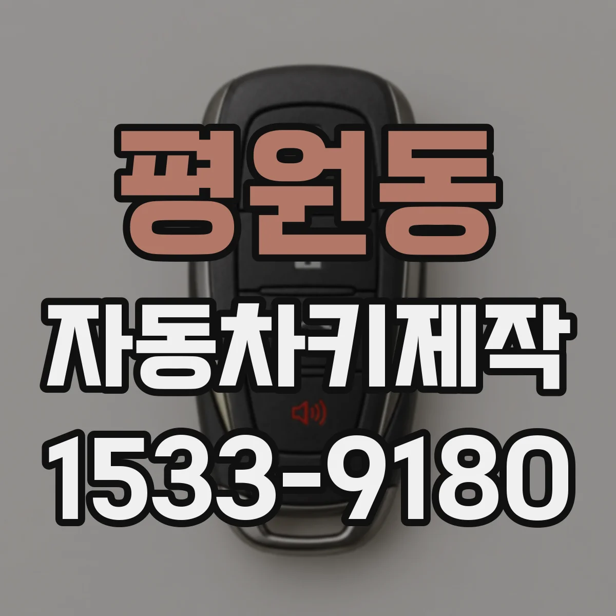 평원동 자동차키제작