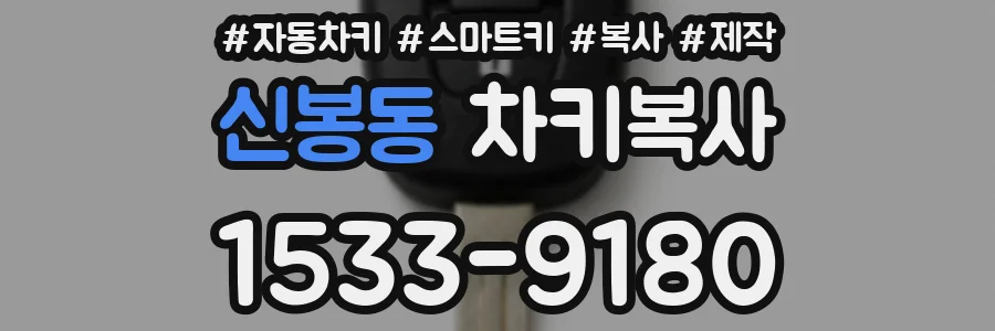 신봉동 차키복사
