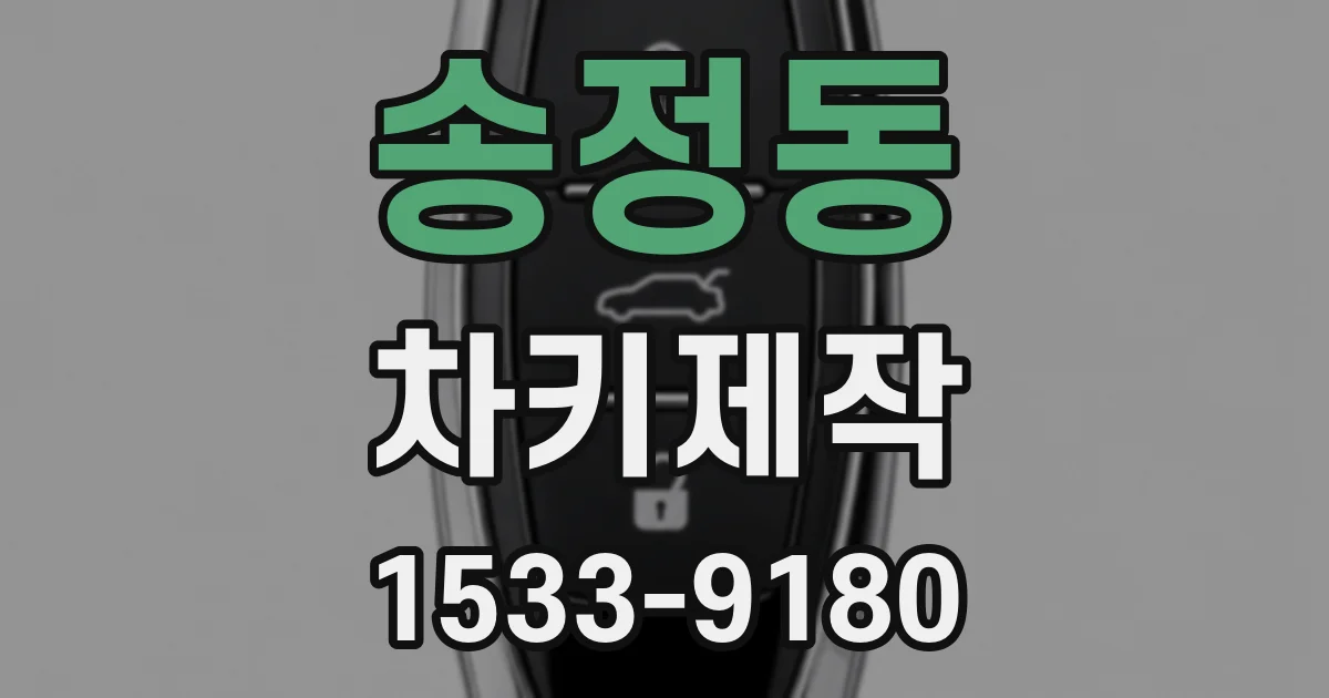 송정동 차키제작