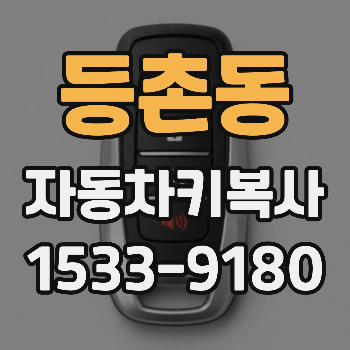 등촌동 자동차키복사