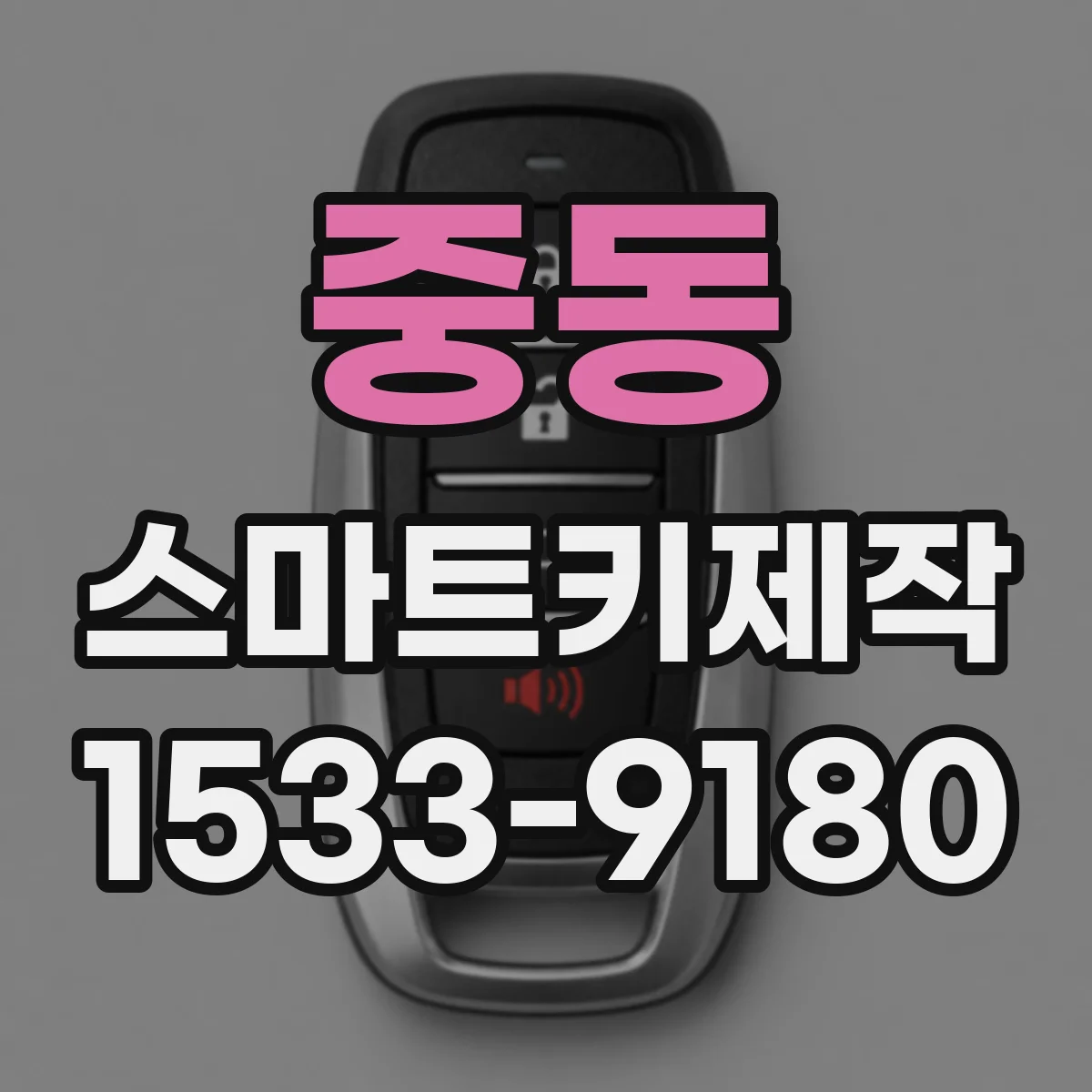 중동 스마트키제작