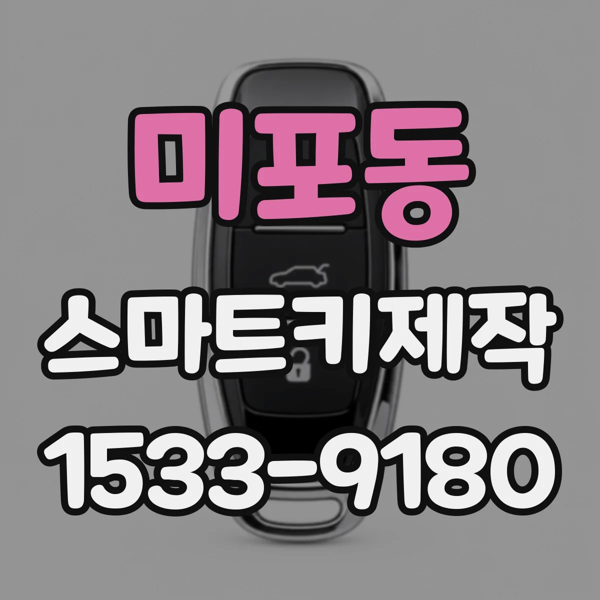 미포동 스마트키제작