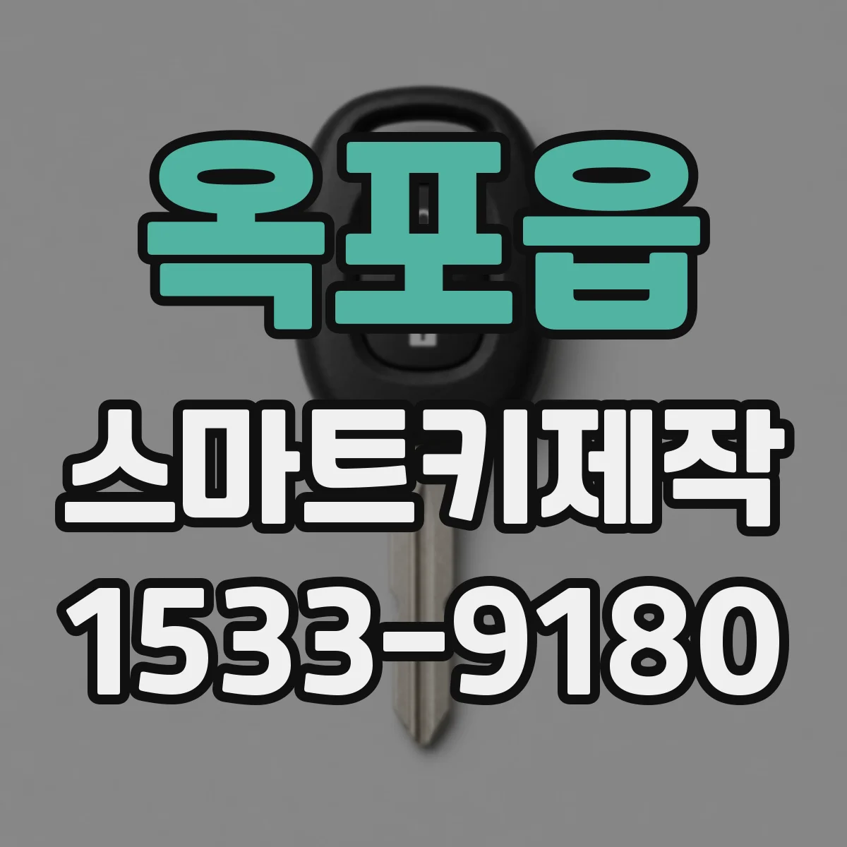 옥포읍 스마트키제작