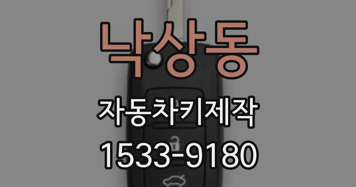 낙상동 자동차키제작