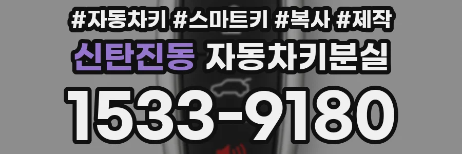 신탄진동 자동차키분실
