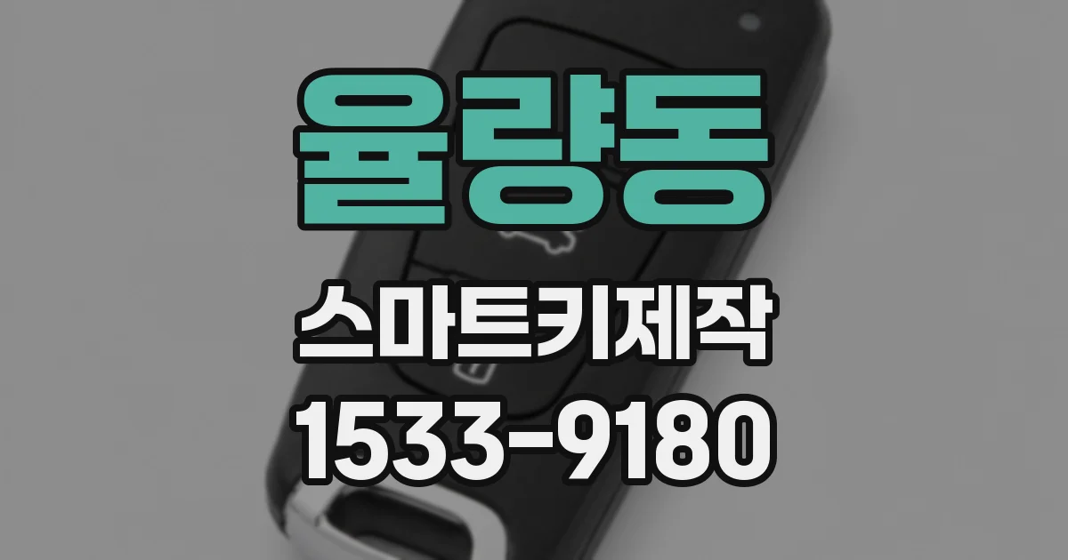 율량동 스마트키제작