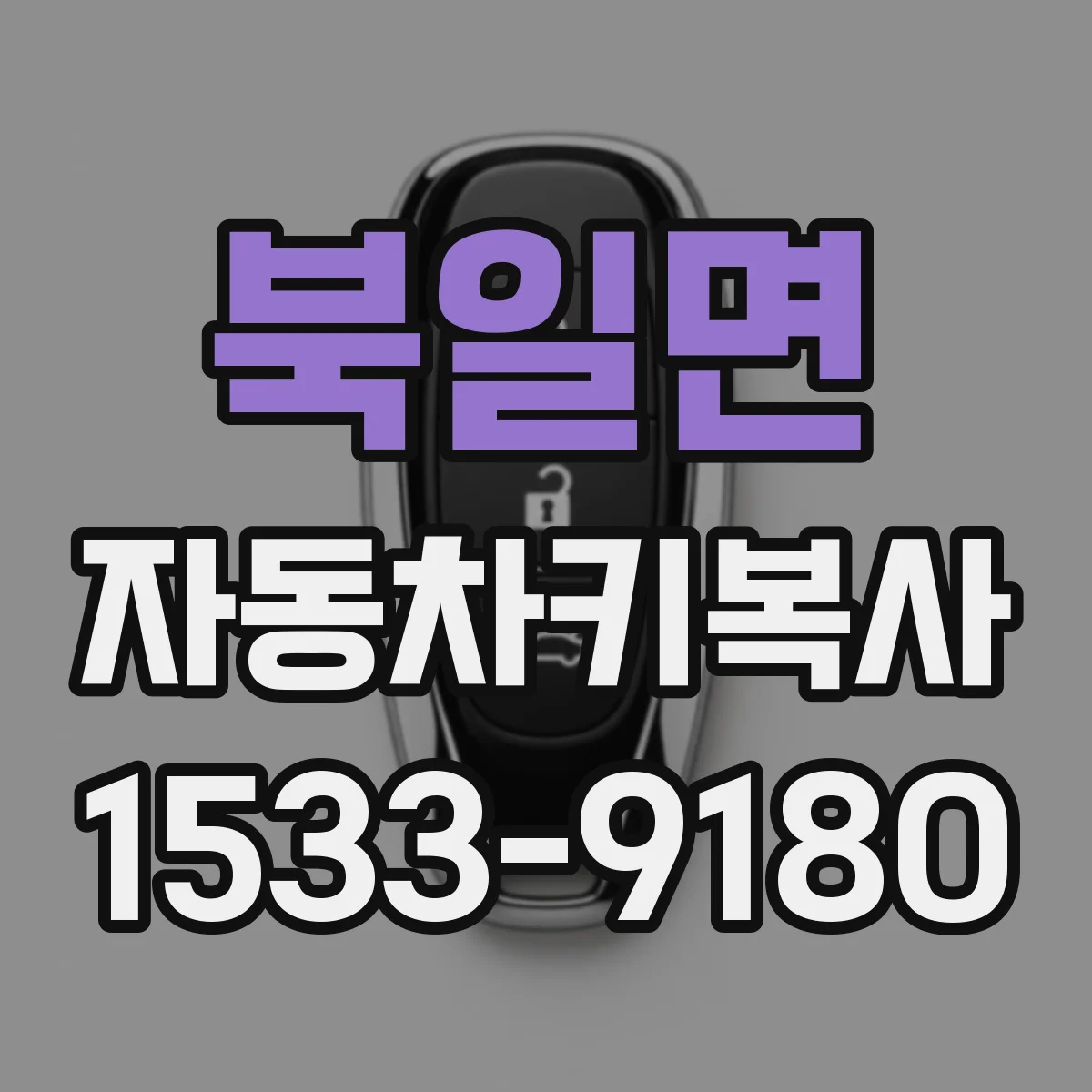 북일면 자동차키복사