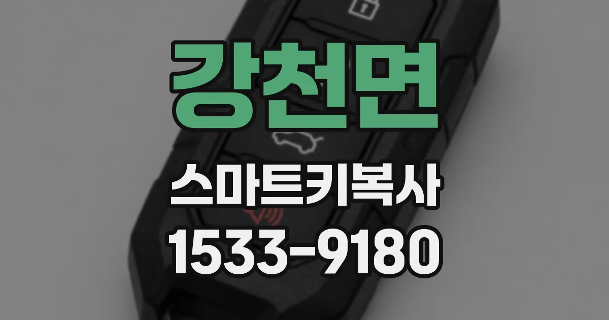 강천면 스마트키복사
