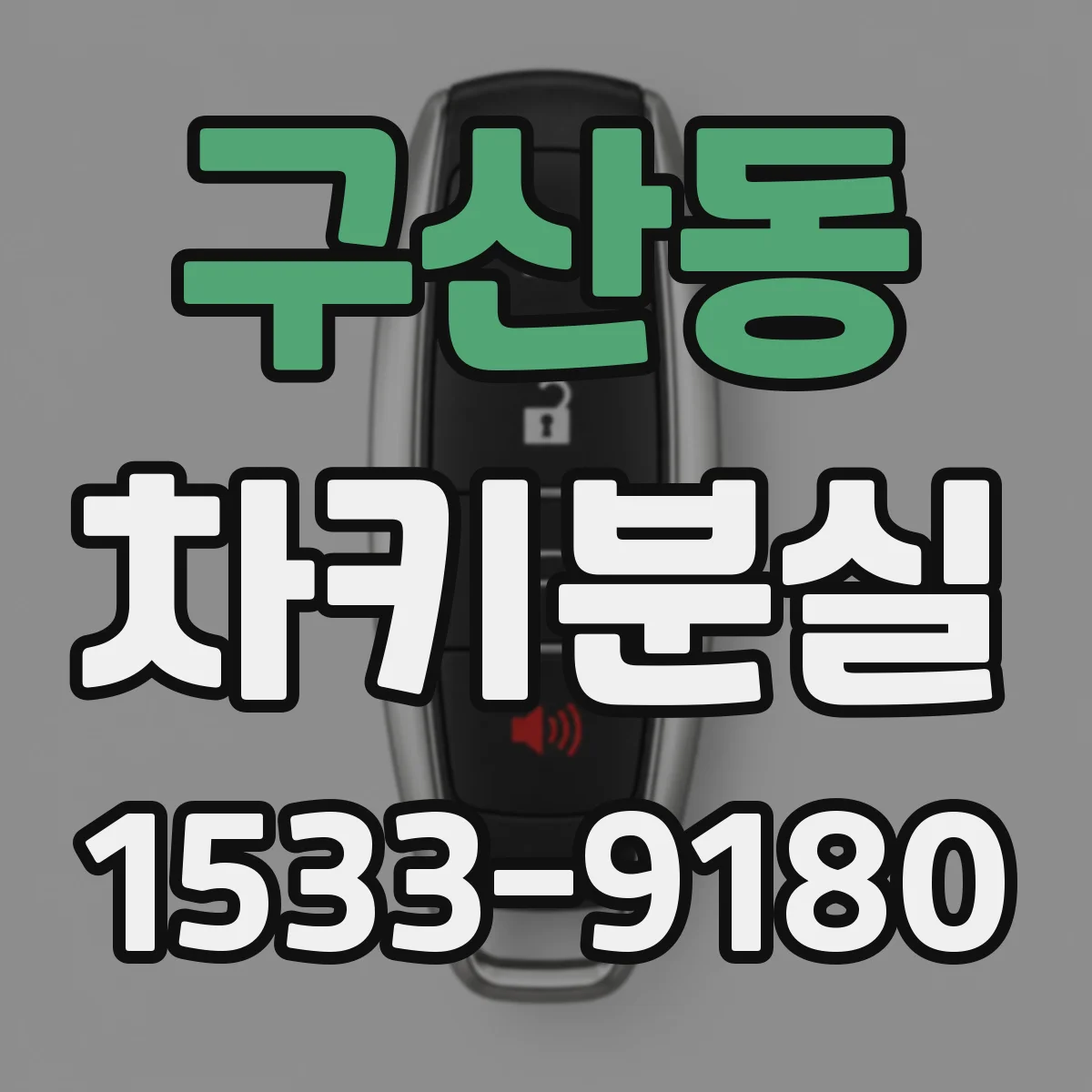 구산동 차키분실
