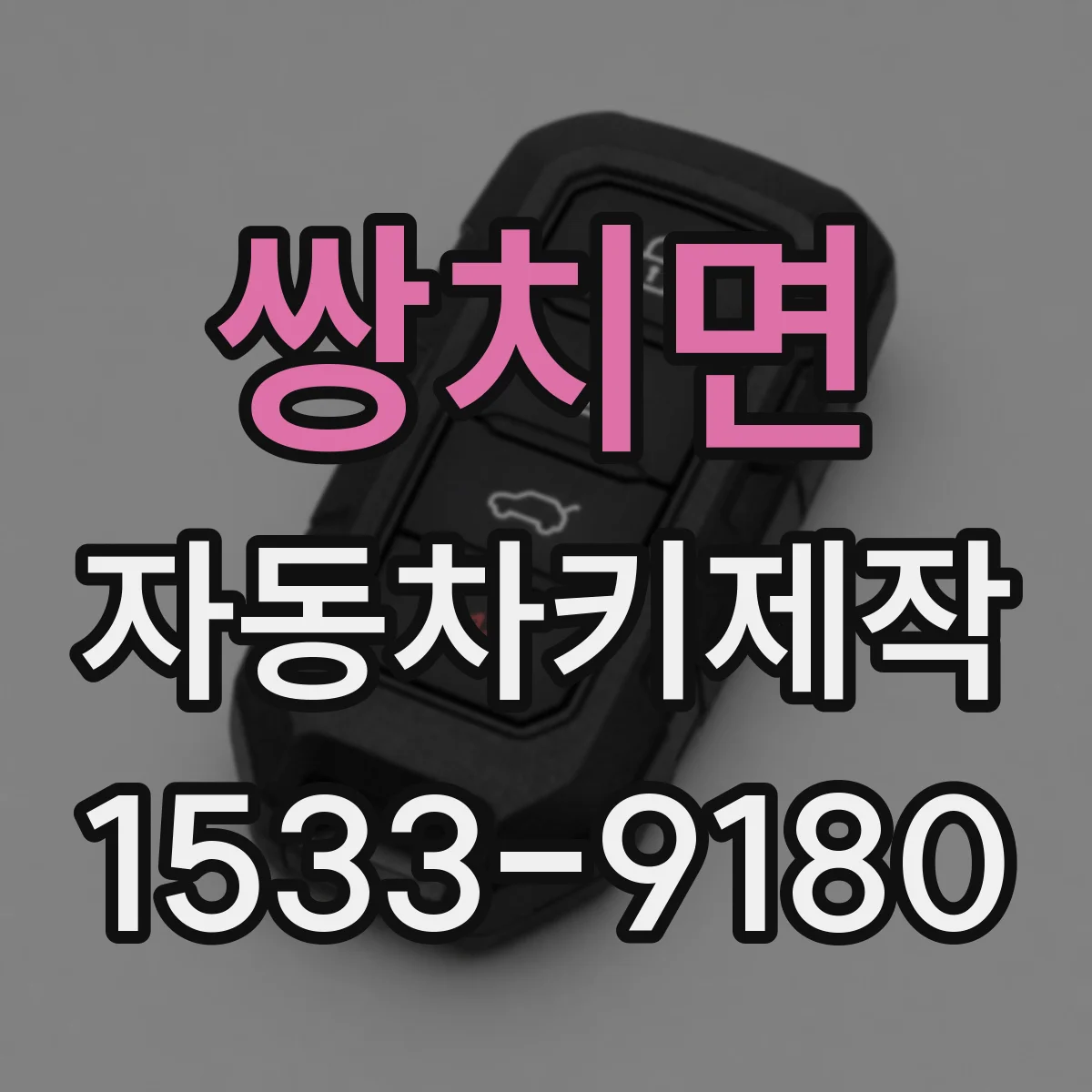 쌍치면 자동차키제작