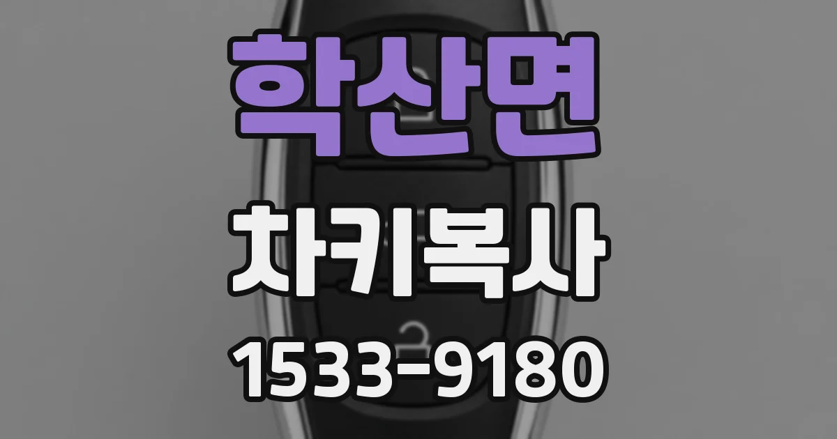 학산면 차키복사