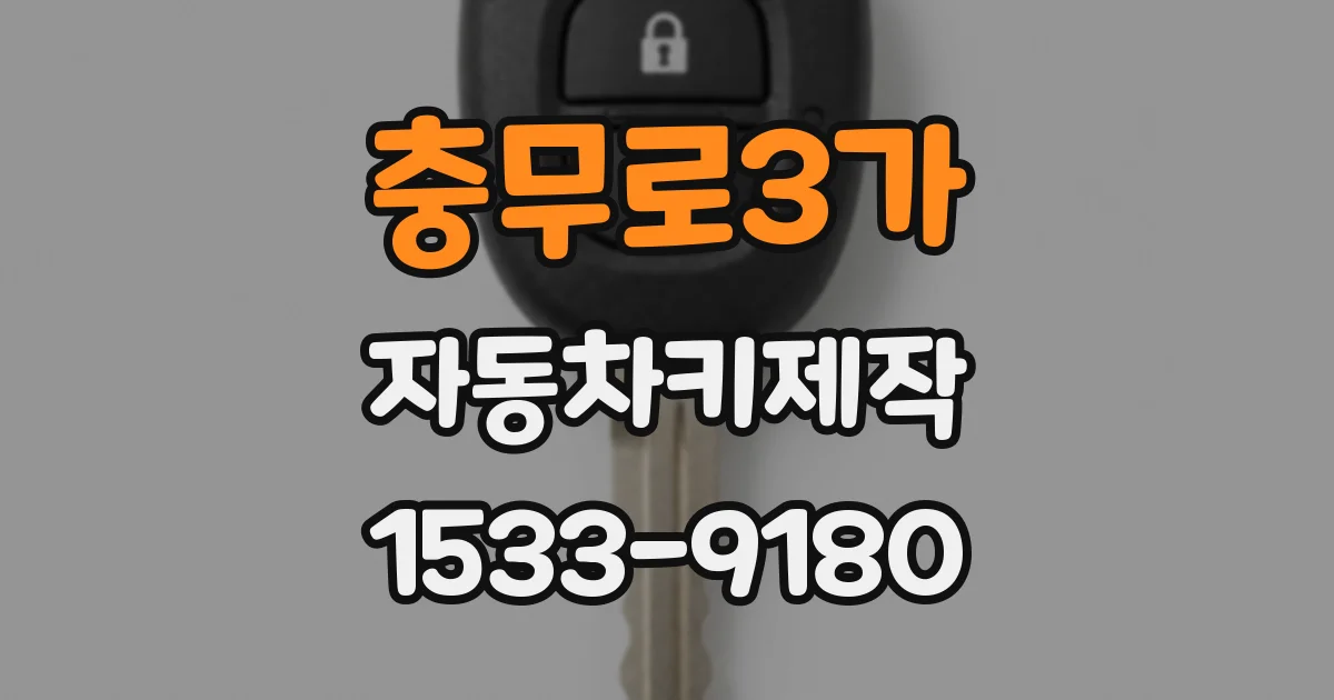 충무로3가 자동차키제작