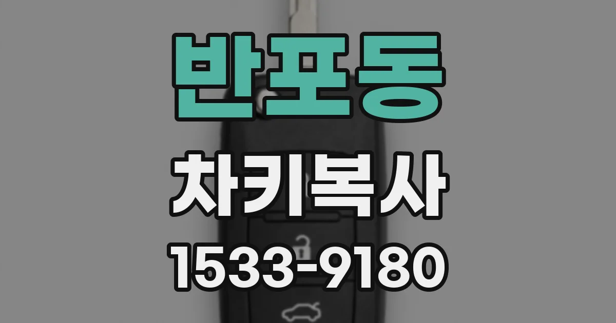 반포동 차키복사