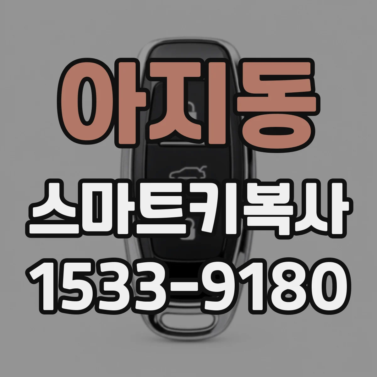 아지동 스마트키복사