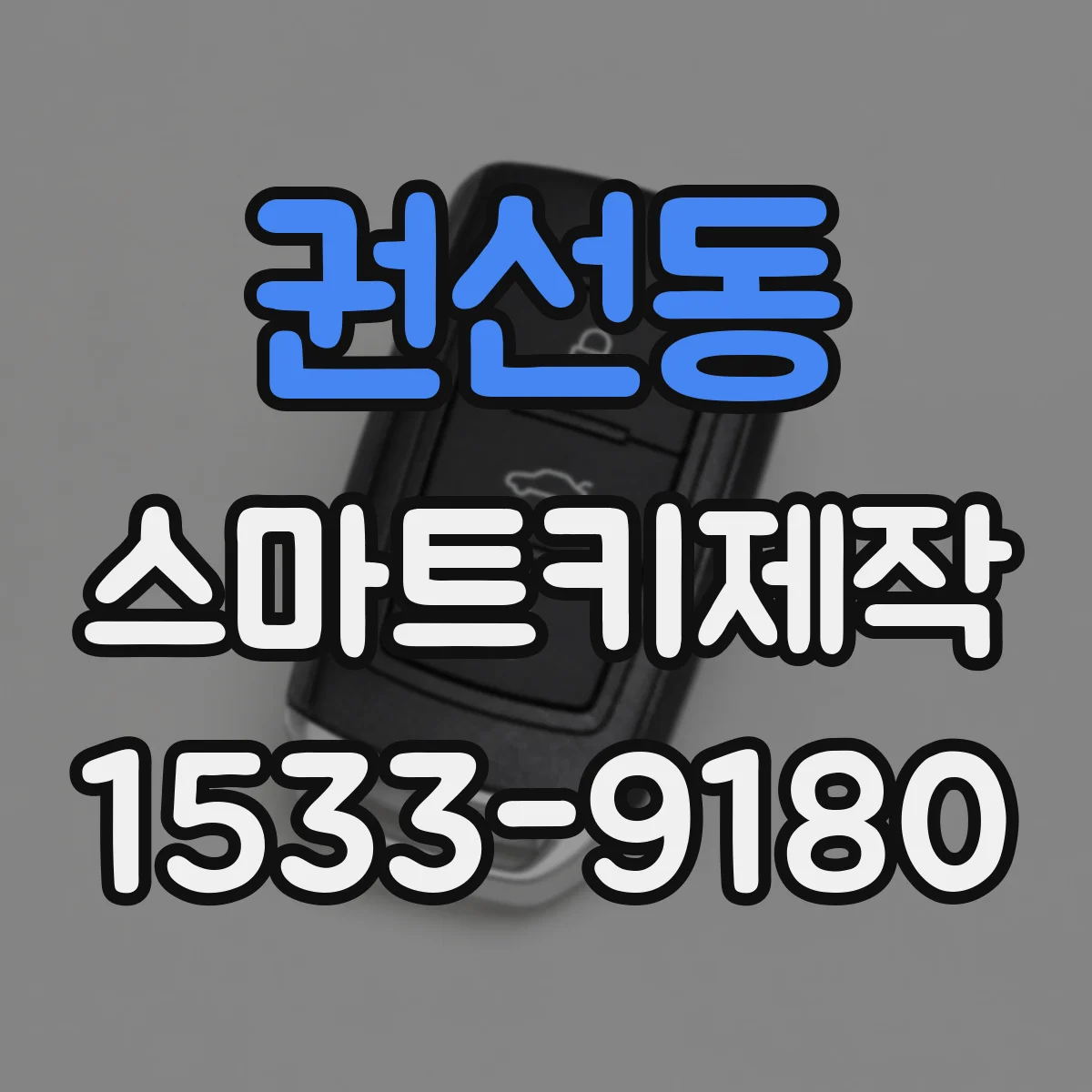 권선동 스마트키제작