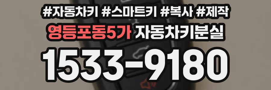 영등포동5가 자동차키분실