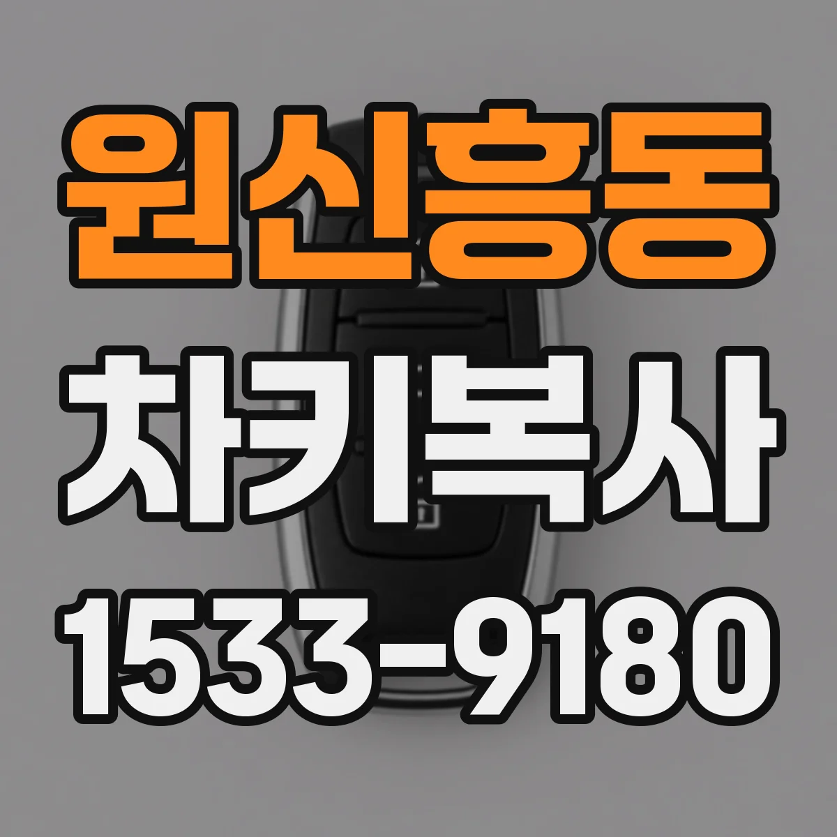 원신흥동 차키복사