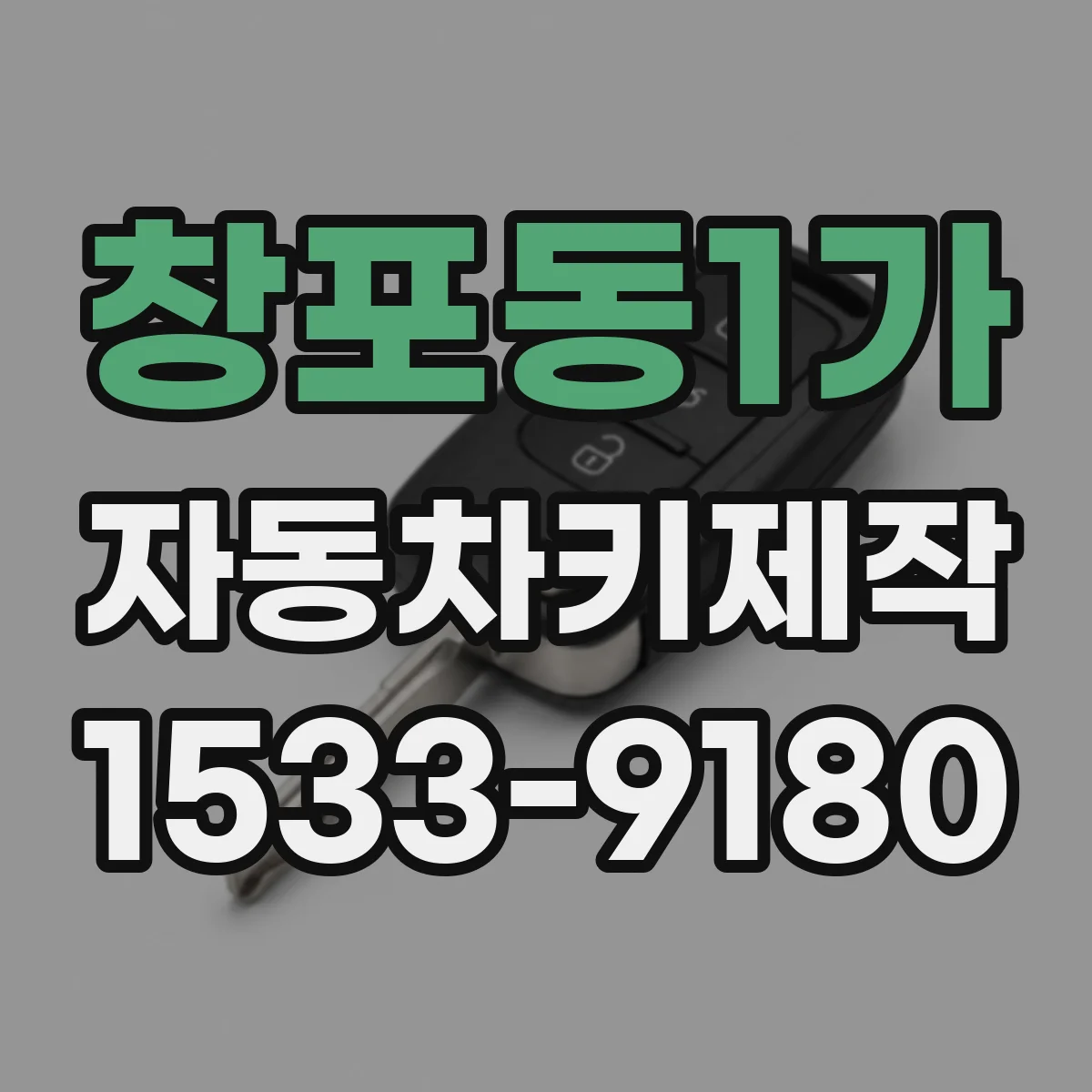 창포동1가 자동차키제작