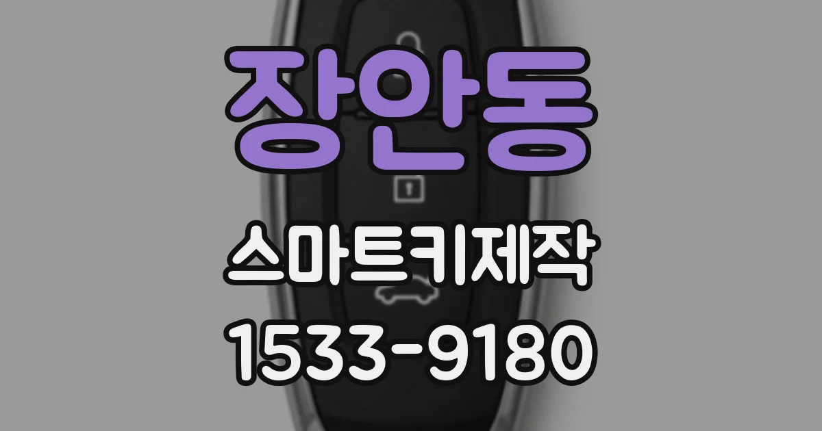 장안동 스마트키제작