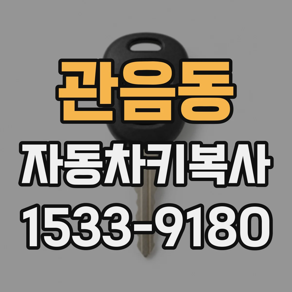 관음동 자동차키복사