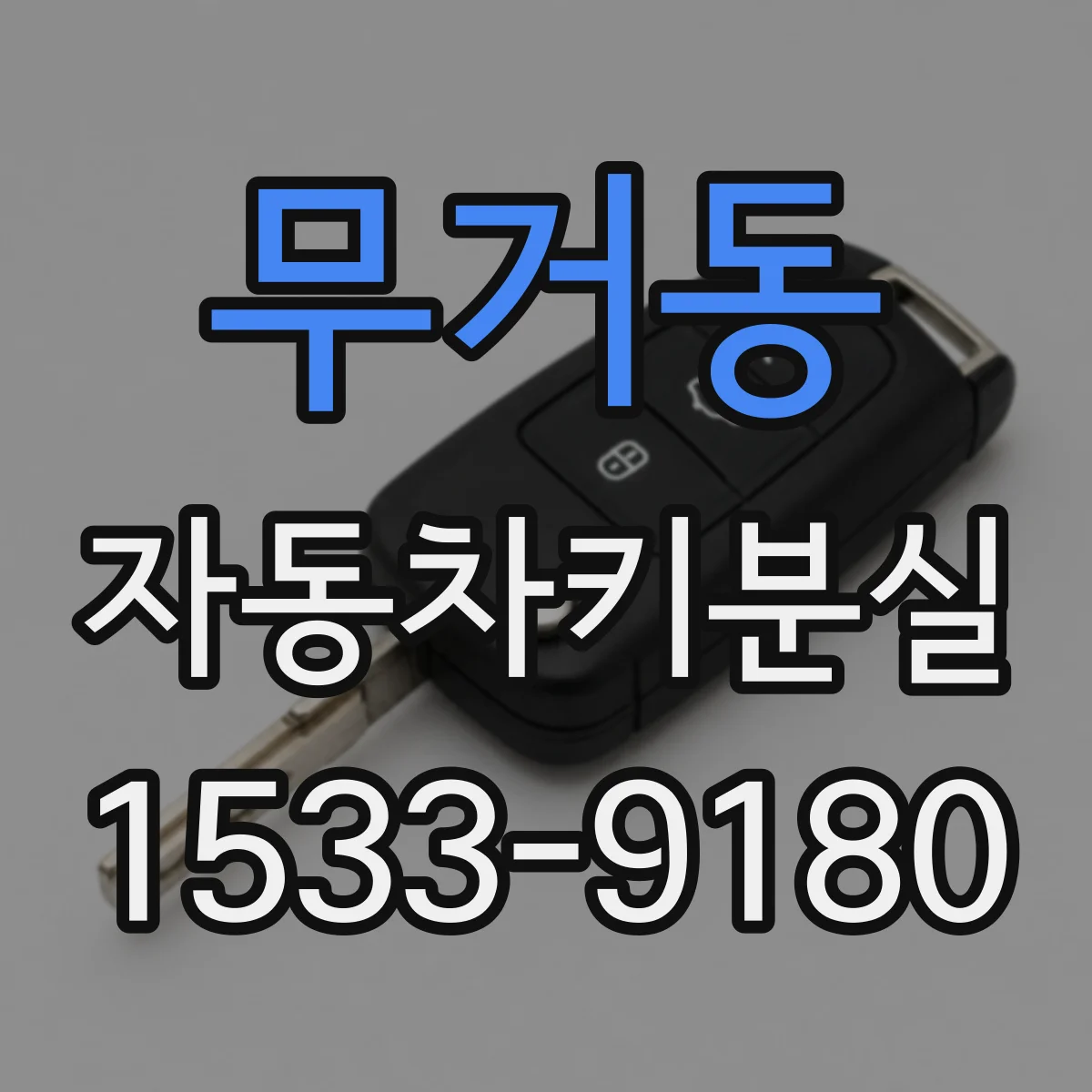 무거동 자동차키분실