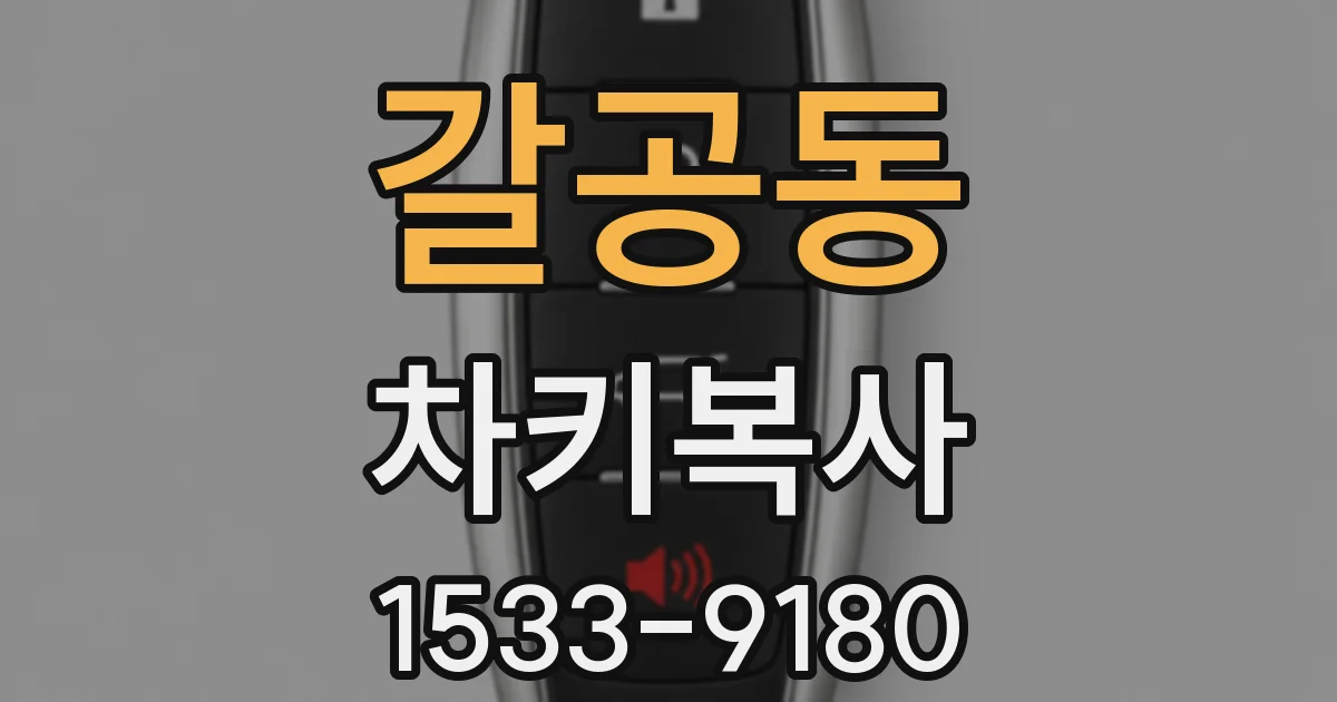 갈공동 차키복사