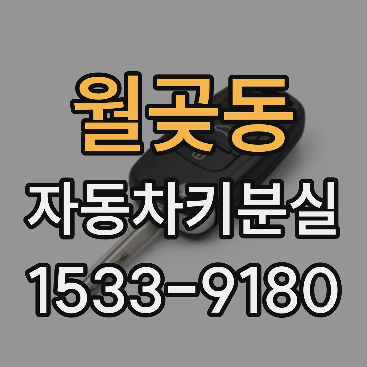 월곶동 자동차키분실
