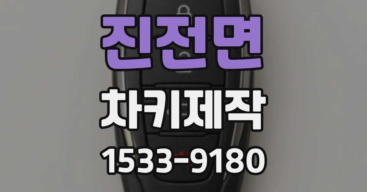 진전면 차키제작