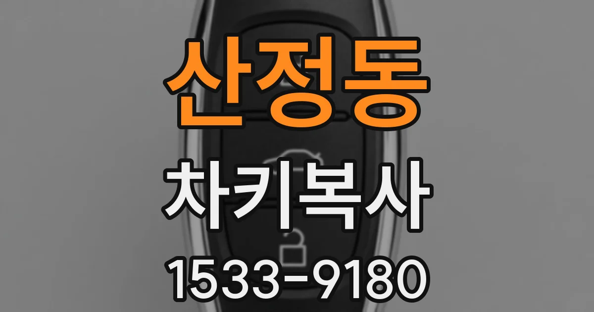 산정동 차키복사