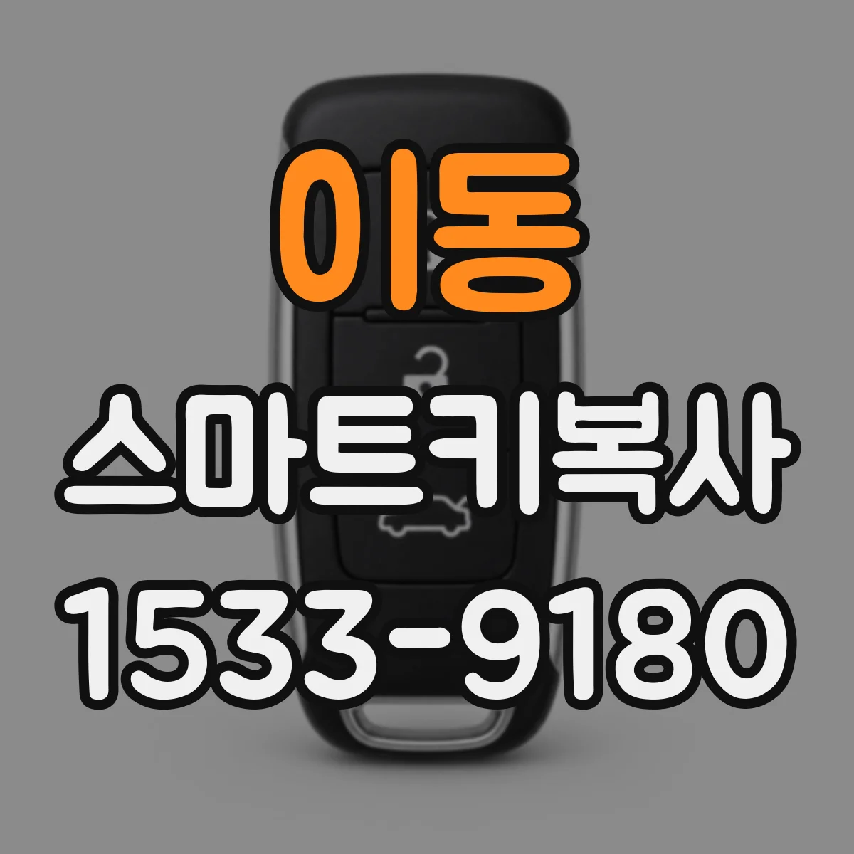 이동 스마트키복사