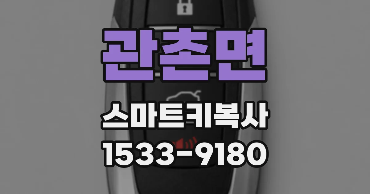 관촌면 스마트키복사