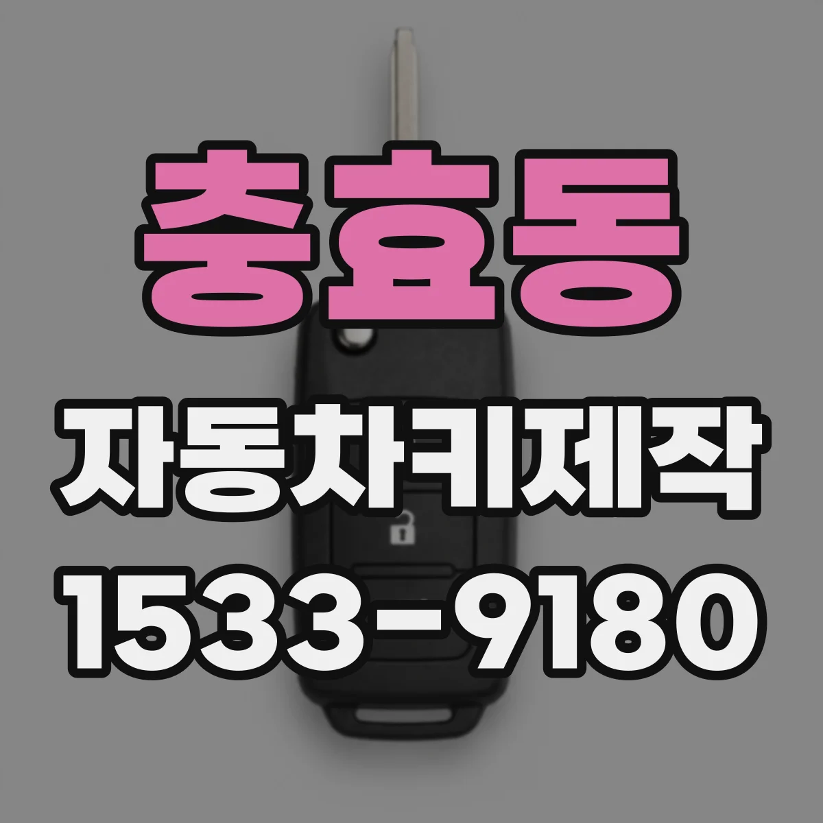 충효동 자동차키제작