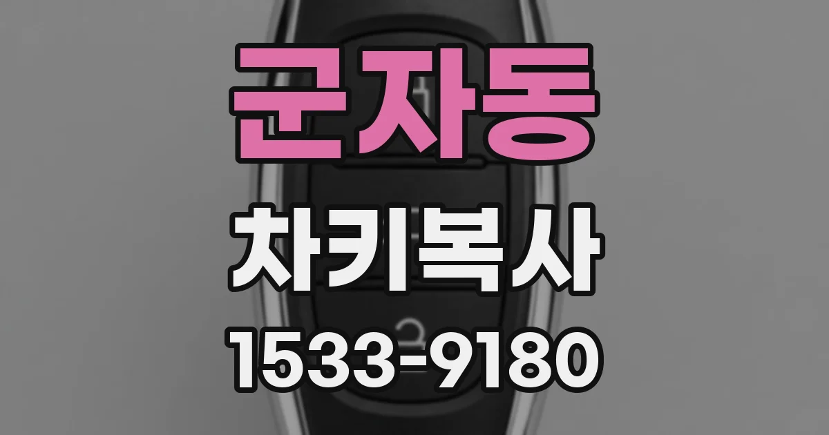 군자동 차키복사