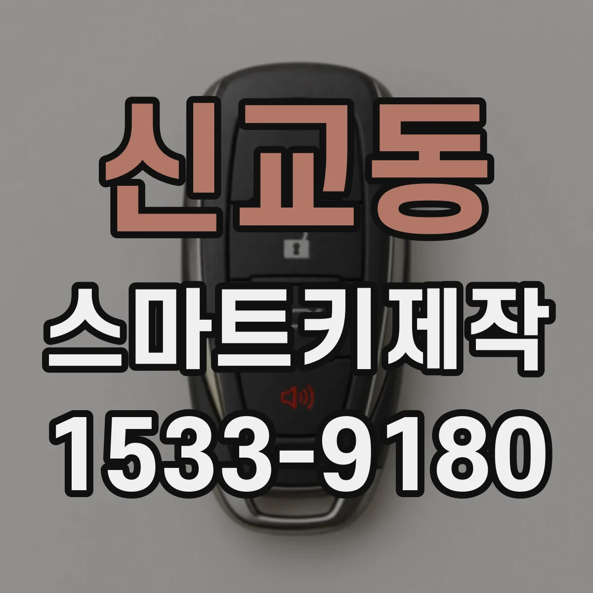 신교동 스마트키제작