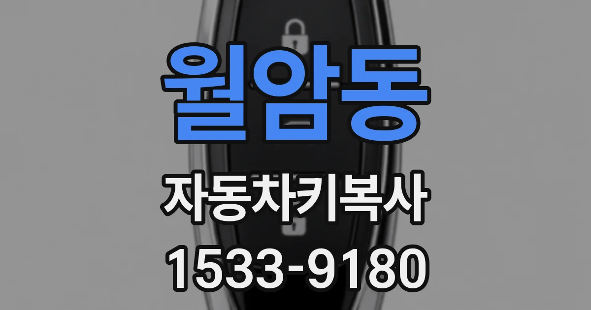 월암동 자동차키복사