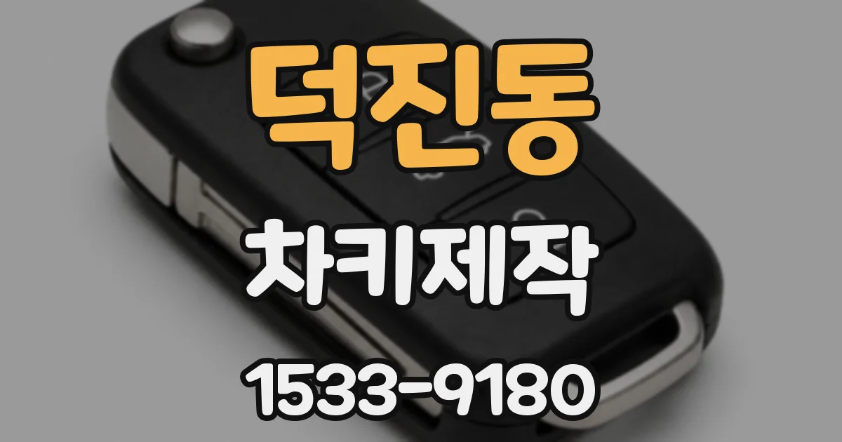 덕진동 차키제작