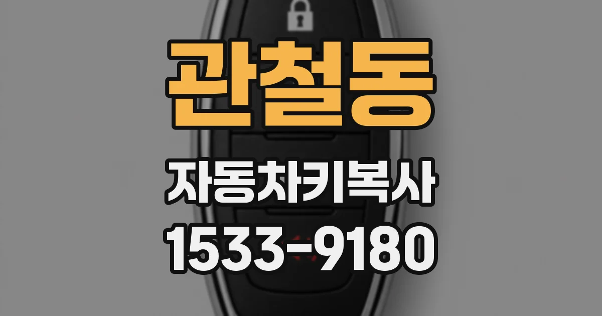 관철동 자동차키복사