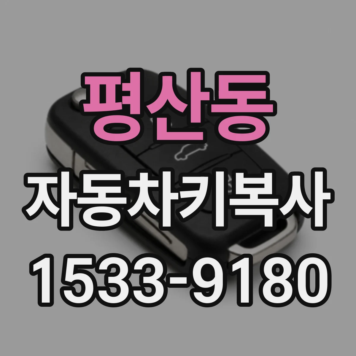 평산동 자동차키복사