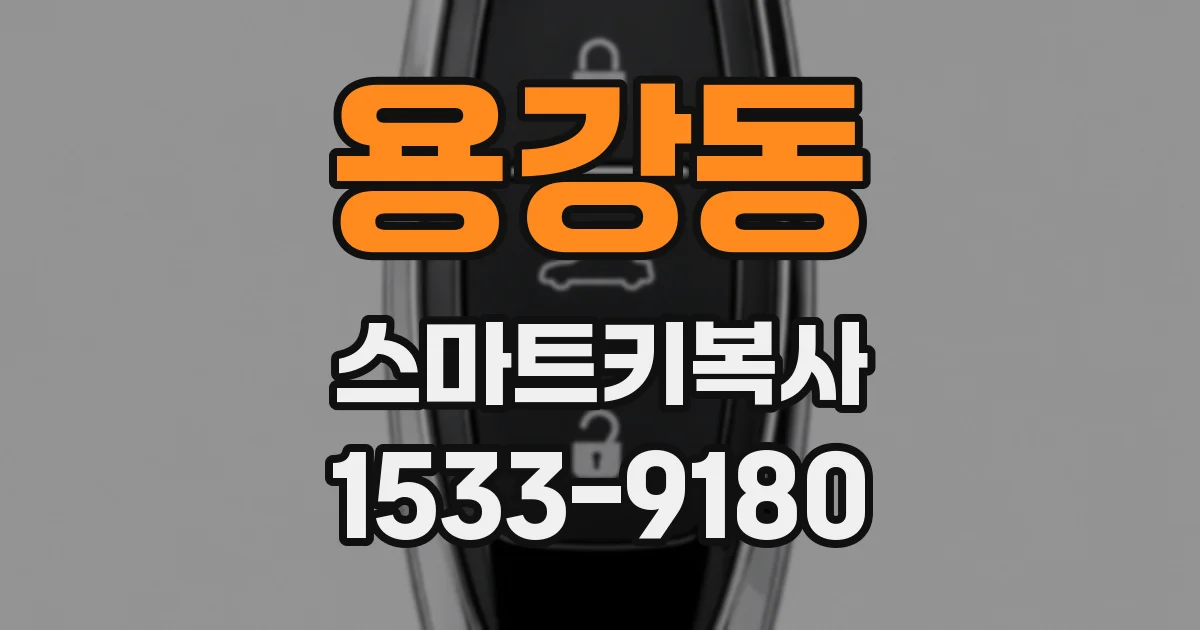 용강동 스마트키복사
