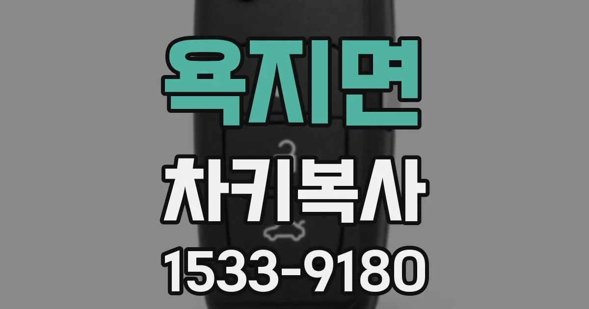 욕지면 차키복사