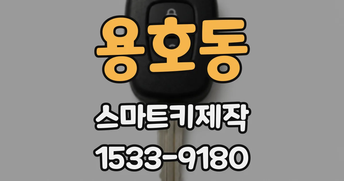 용호동 스마트키제작