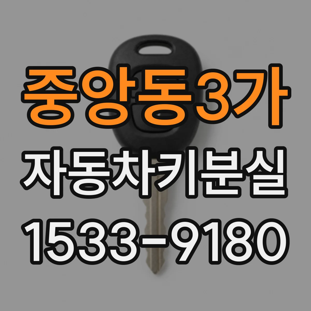 중앙동3가 자동차키분실