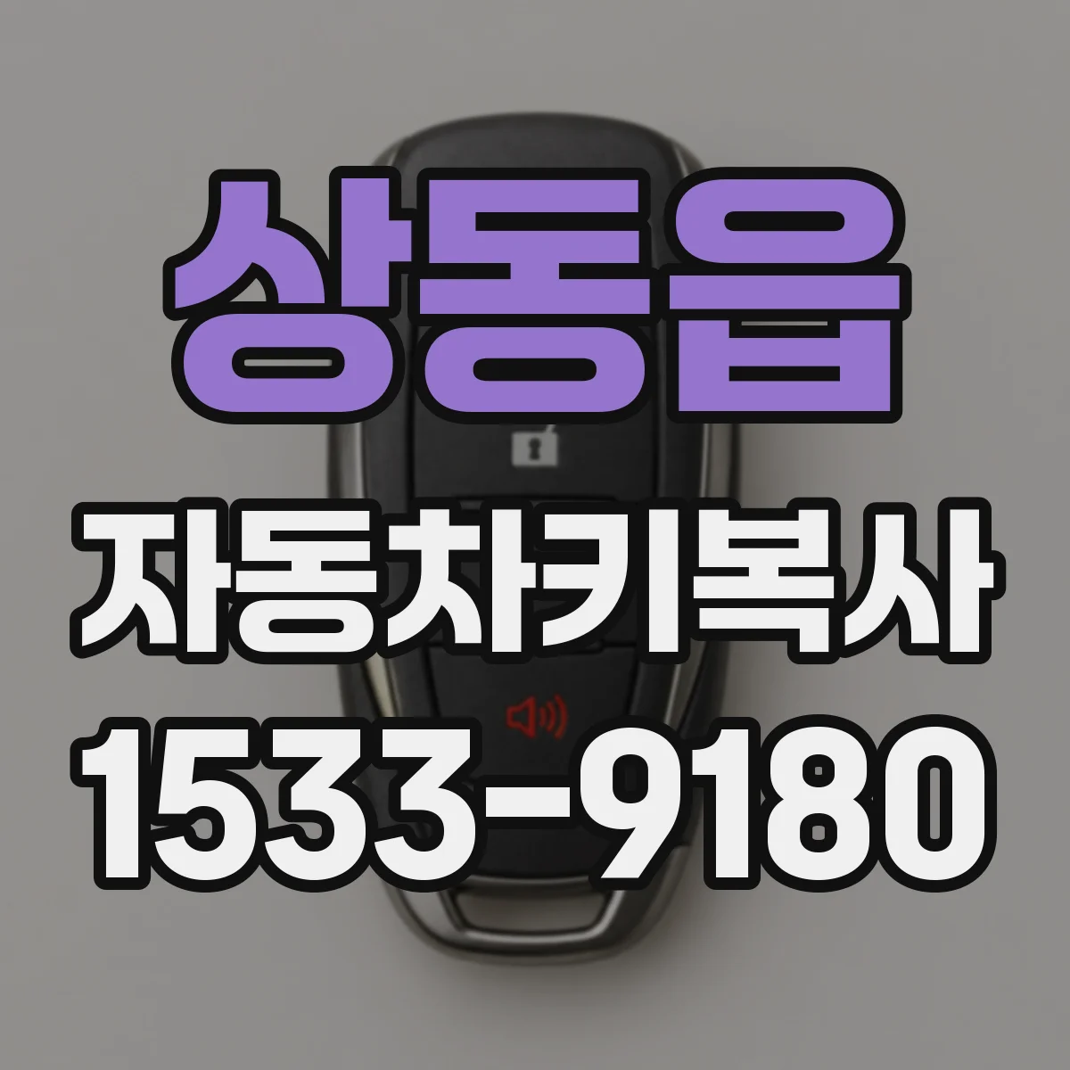 상동읍 자동차키복사