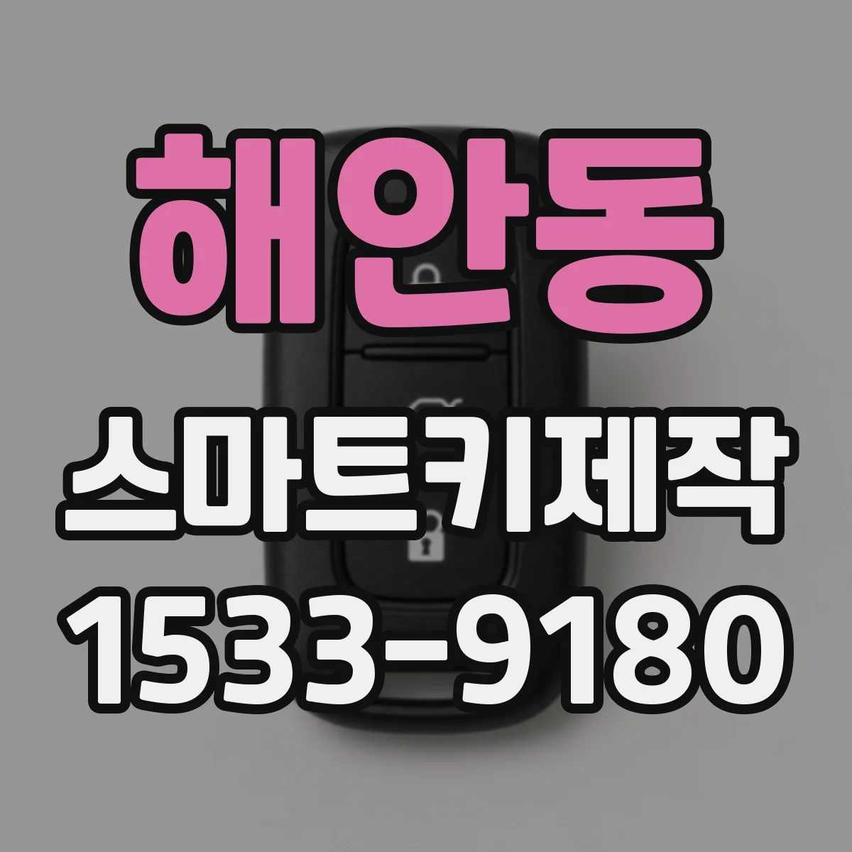 해안동 스마트키제작