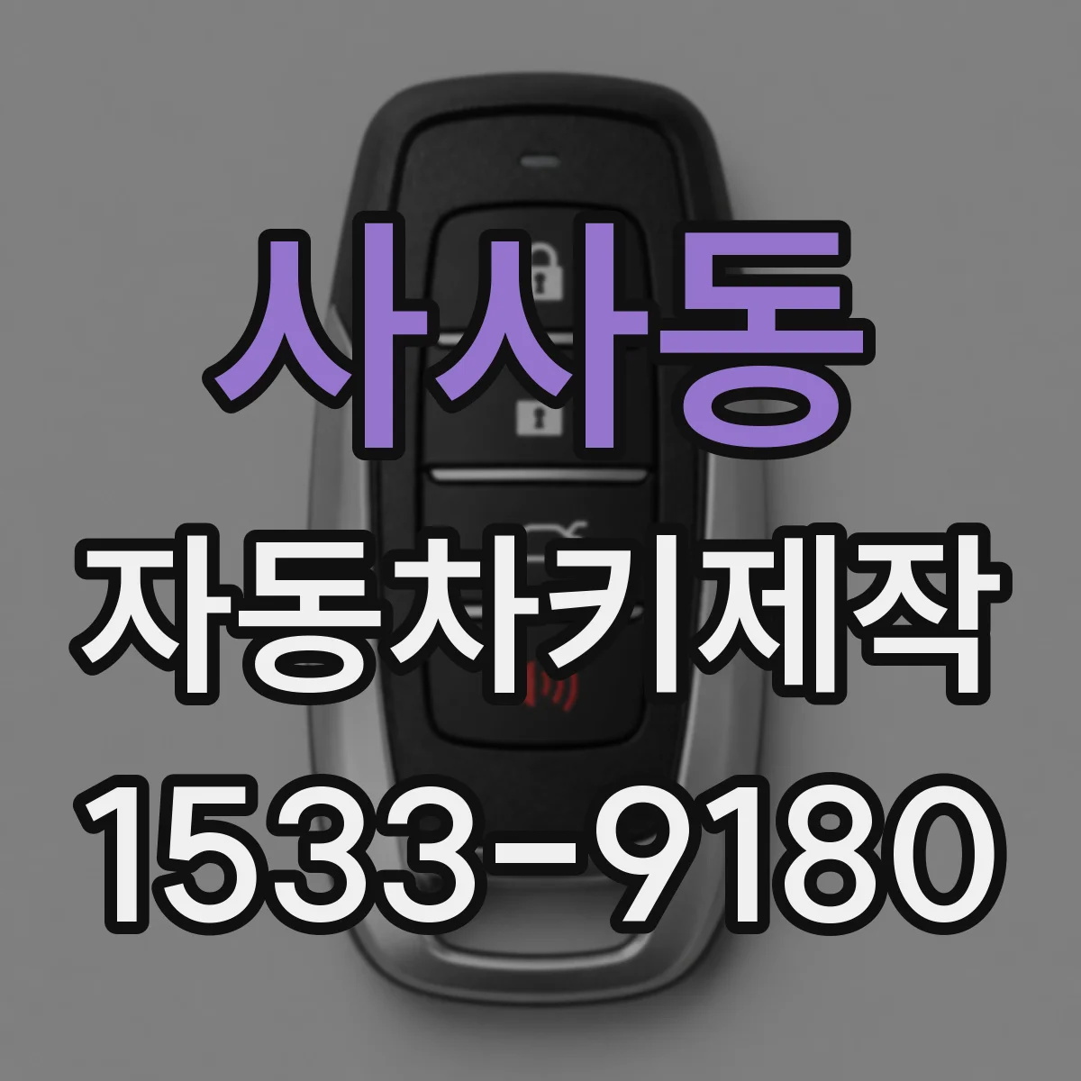 사사동 자동차키제작