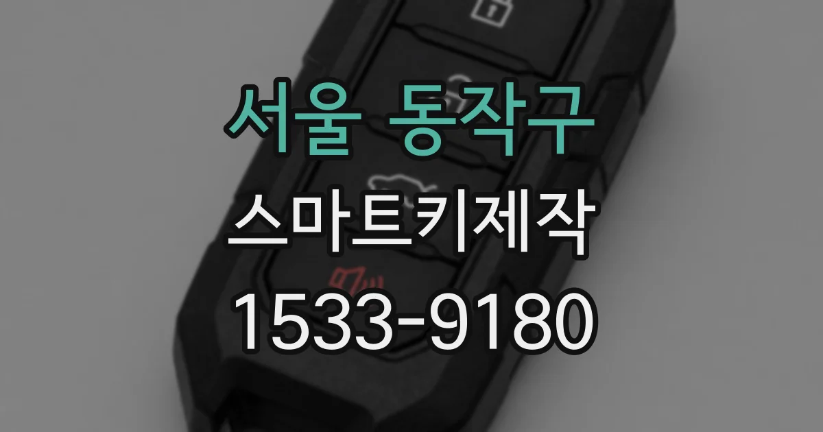 서울 동작구 스마트키제작
