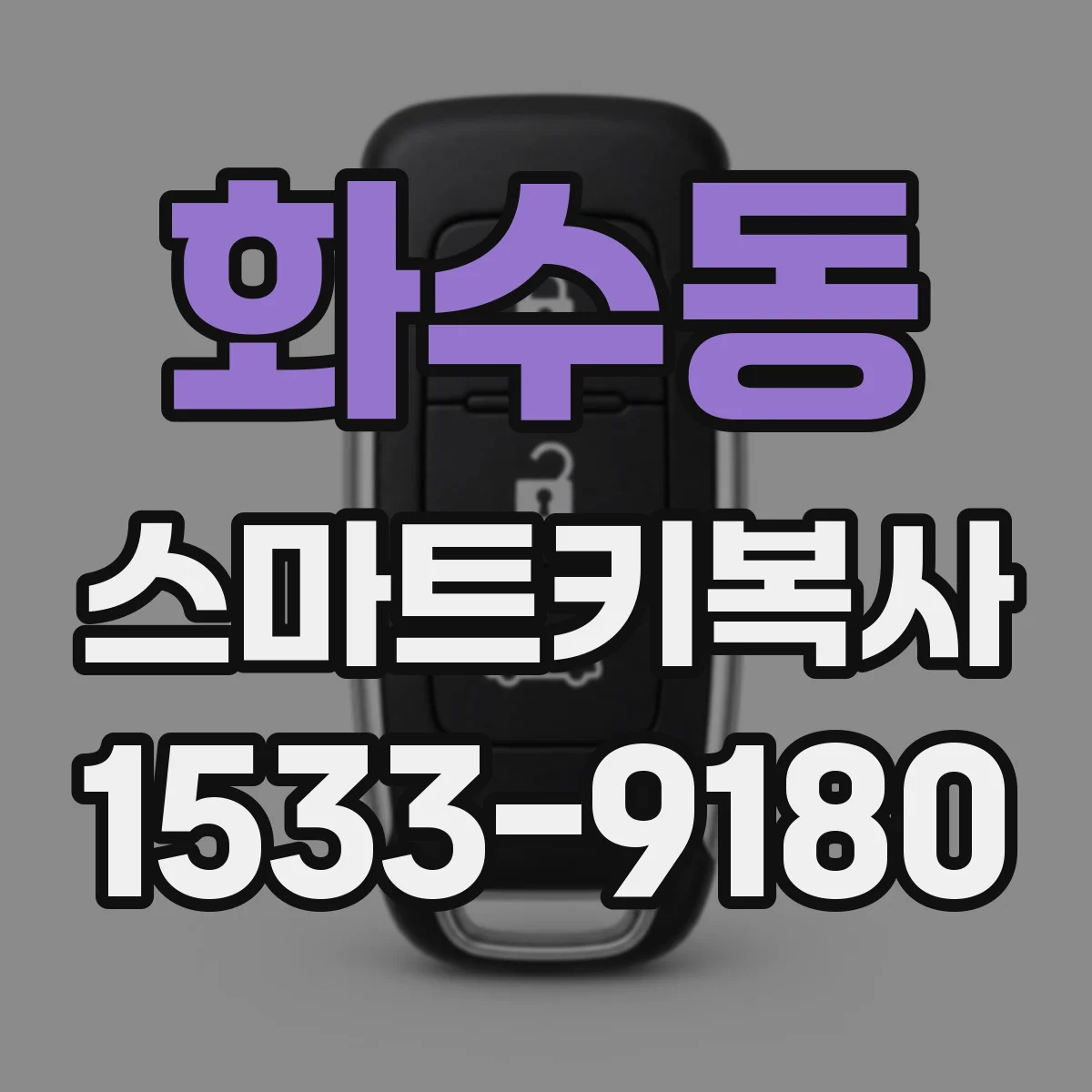 화수동 스마트키복사