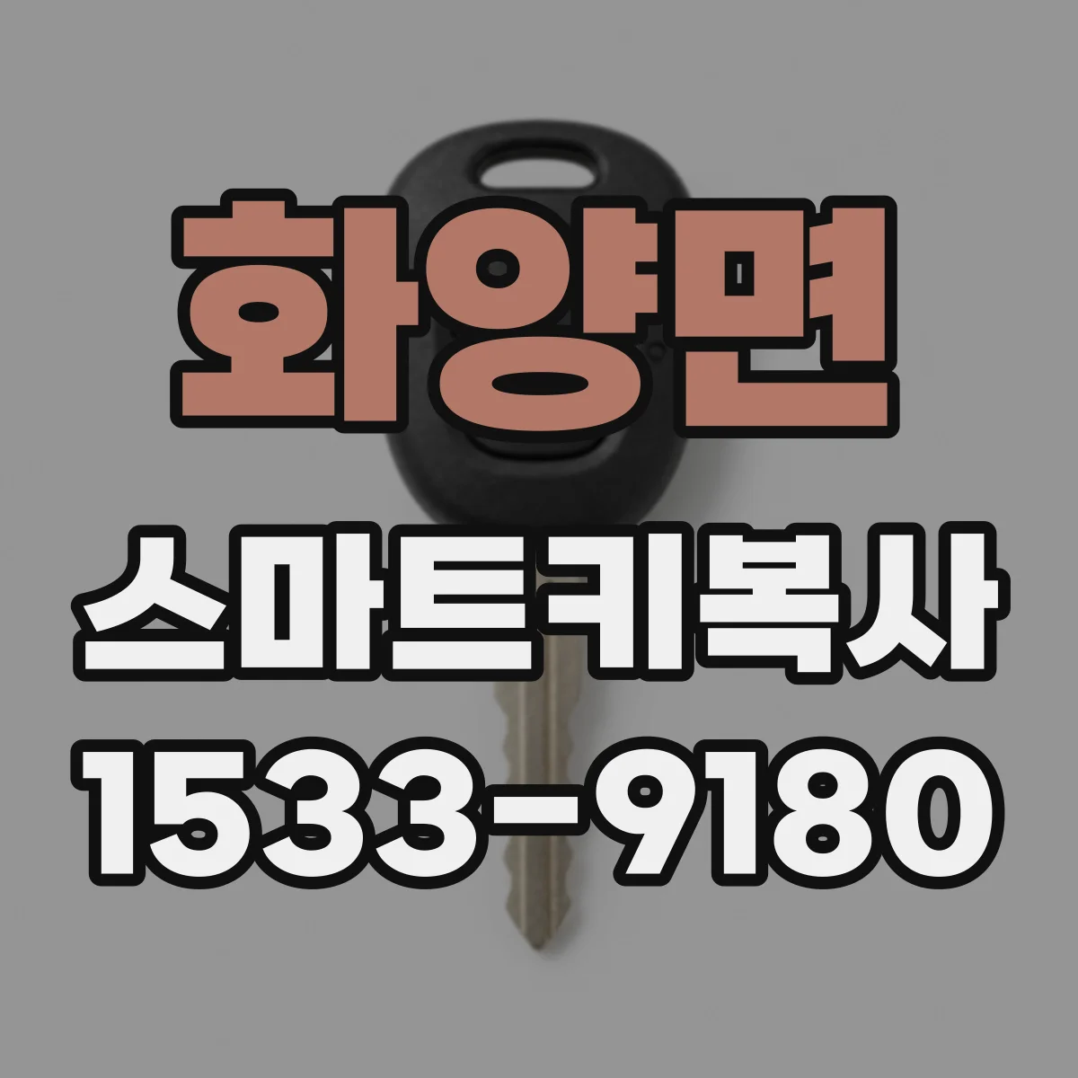 화양면 스마트키복사